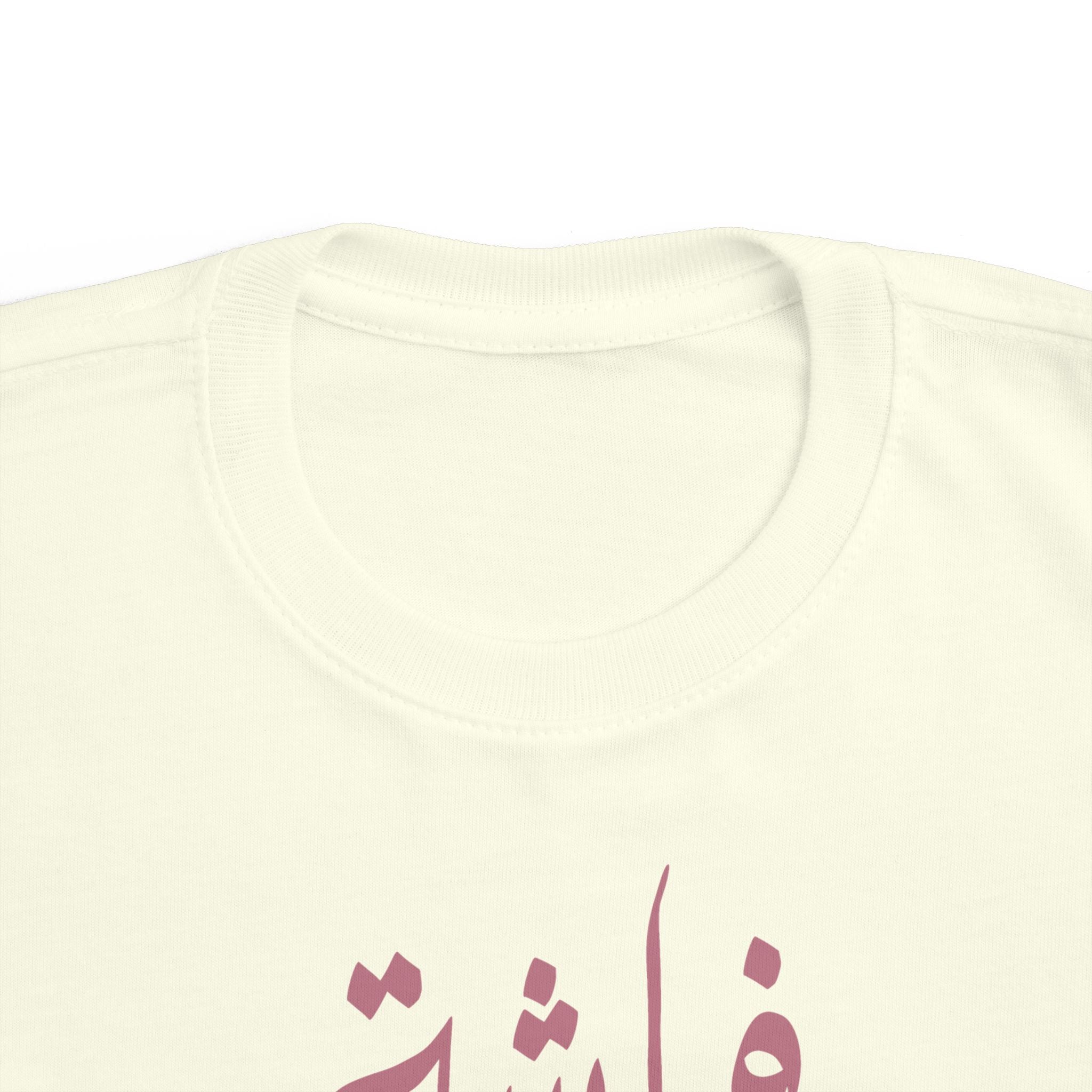 Butterfly of My Life - Arabic toddler's tee