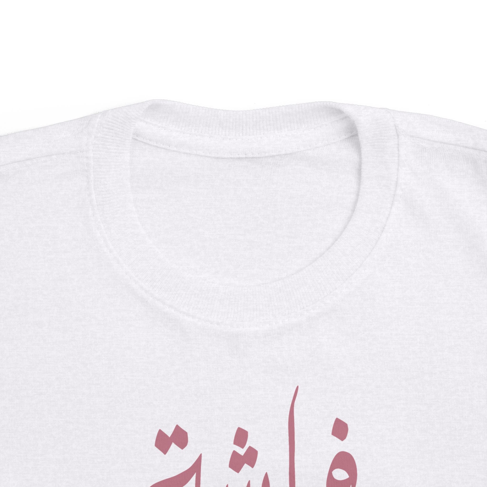 Butterfly of My Life - Arabic toddler's tee