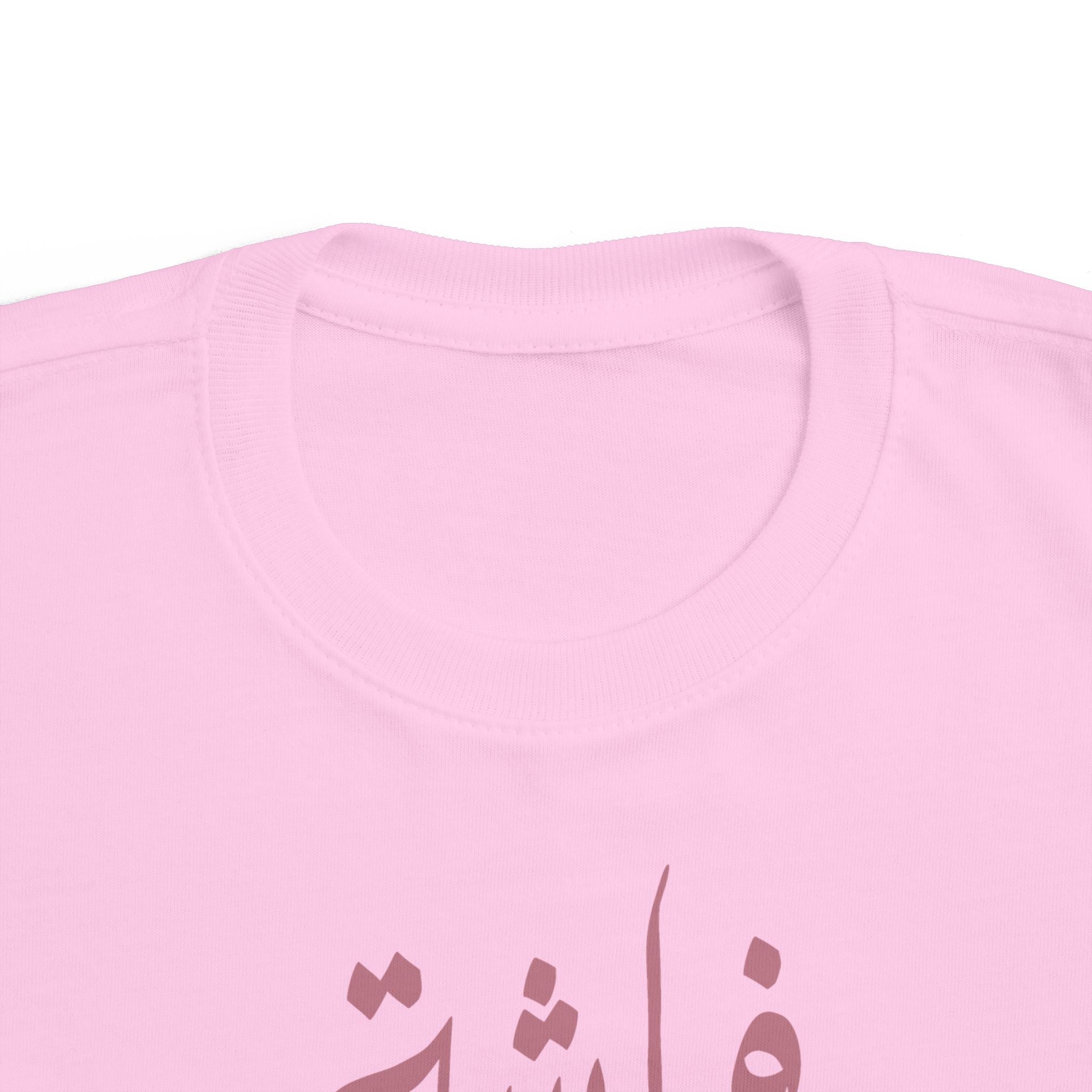Butterfly of My Life - Arabic toddler's tee
