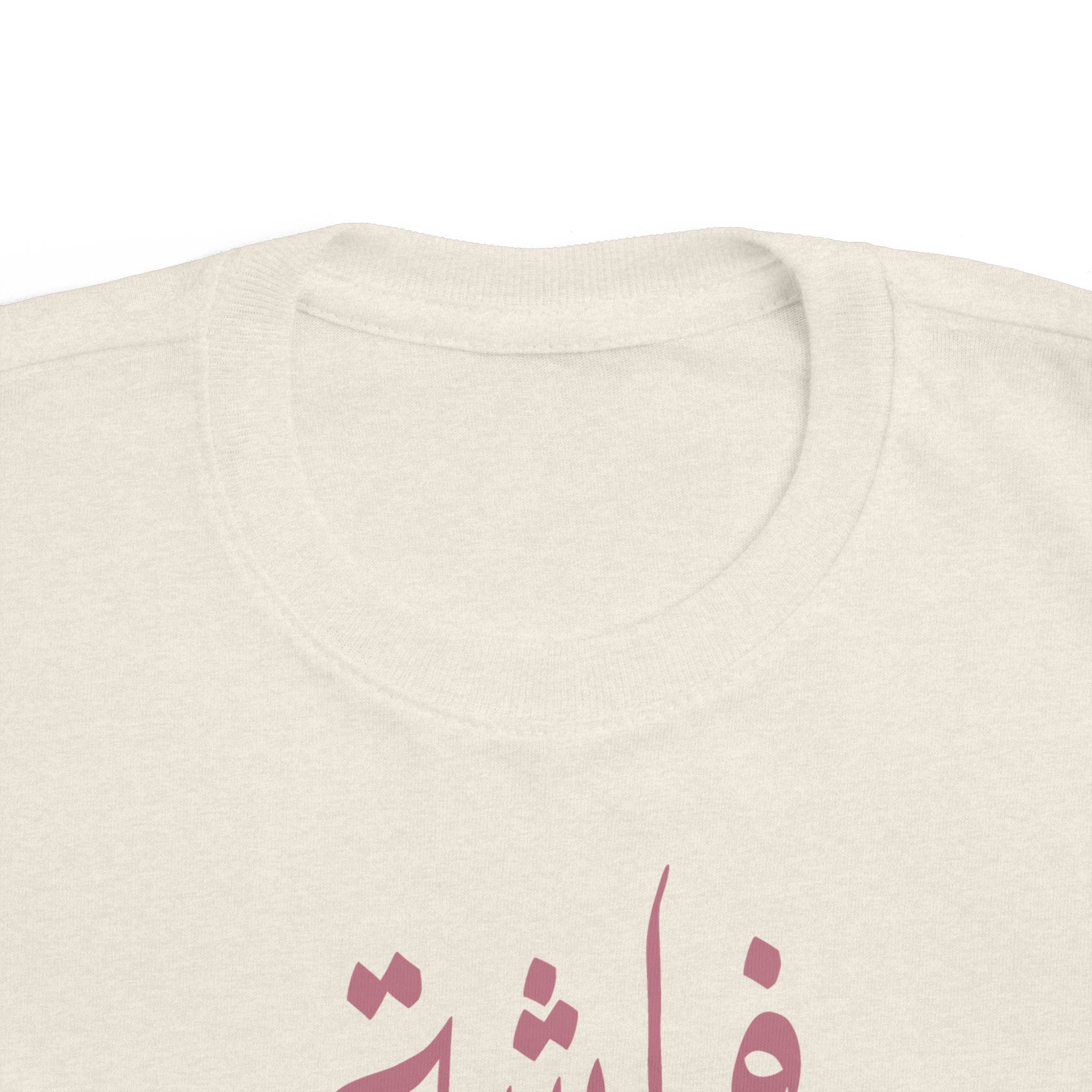 Butterfly of My Life - Arabic toddler's tee