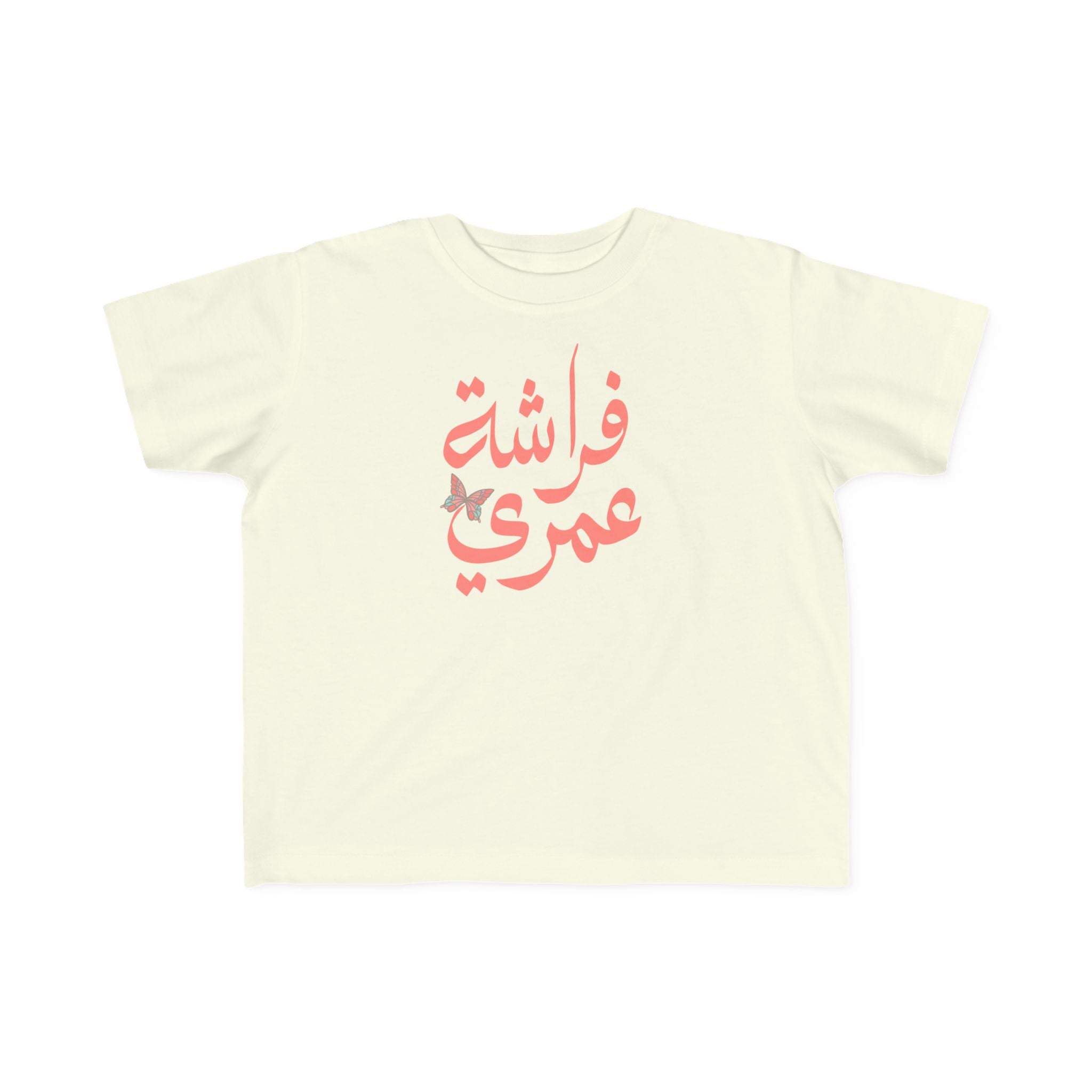 Coral Butterfly of My Life - Arabic toddler's tee