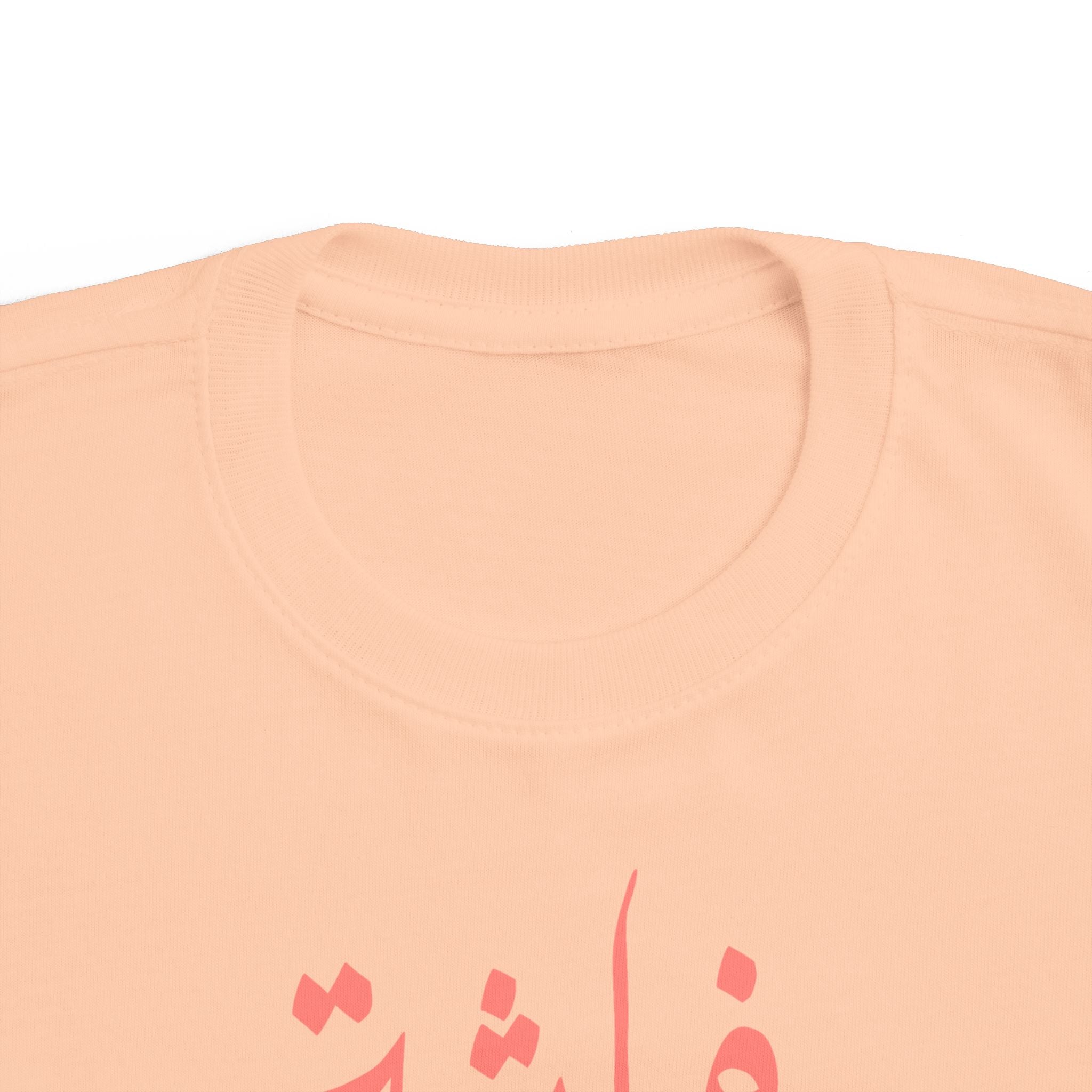Coral Butterfly of My Life - Arabic toddler's tee