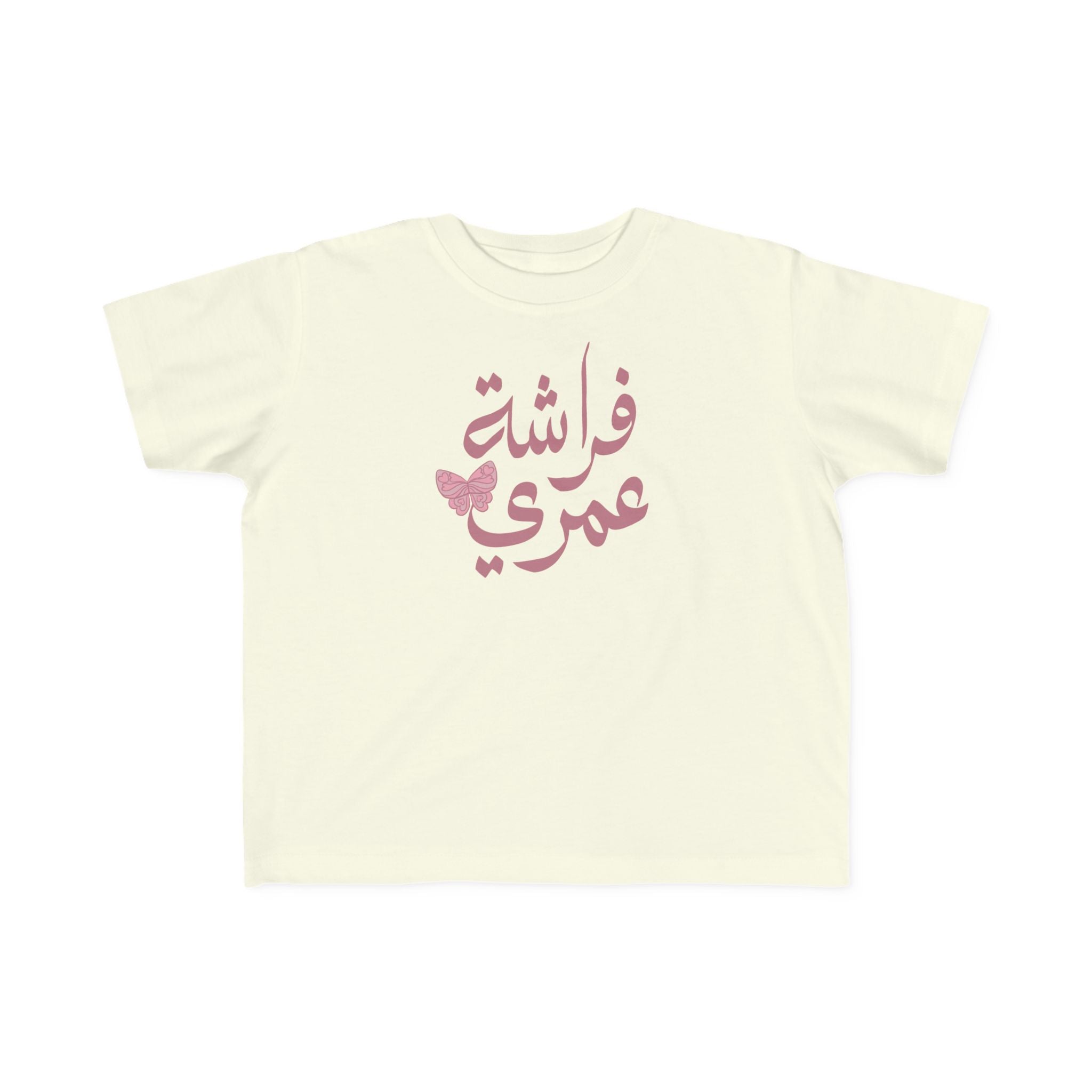 Butterfly of My Life - Arabic toddler's tee