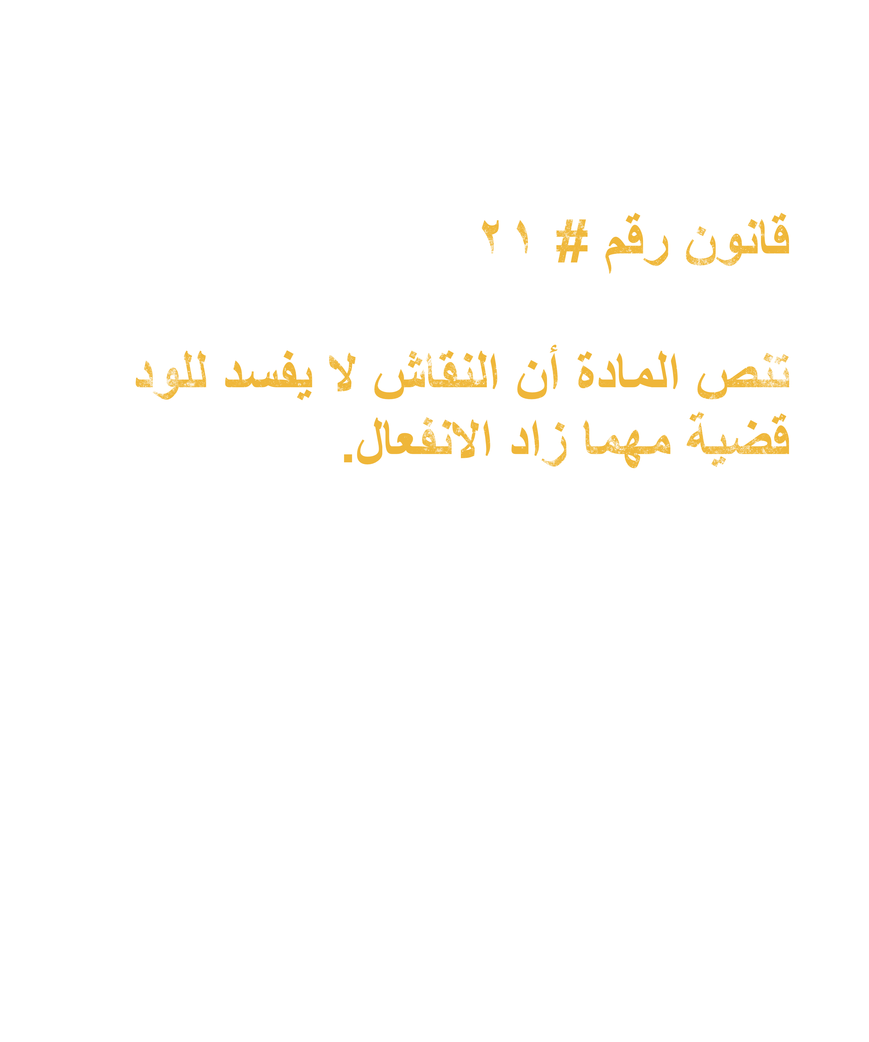 Arab Rule no. 21: Debates