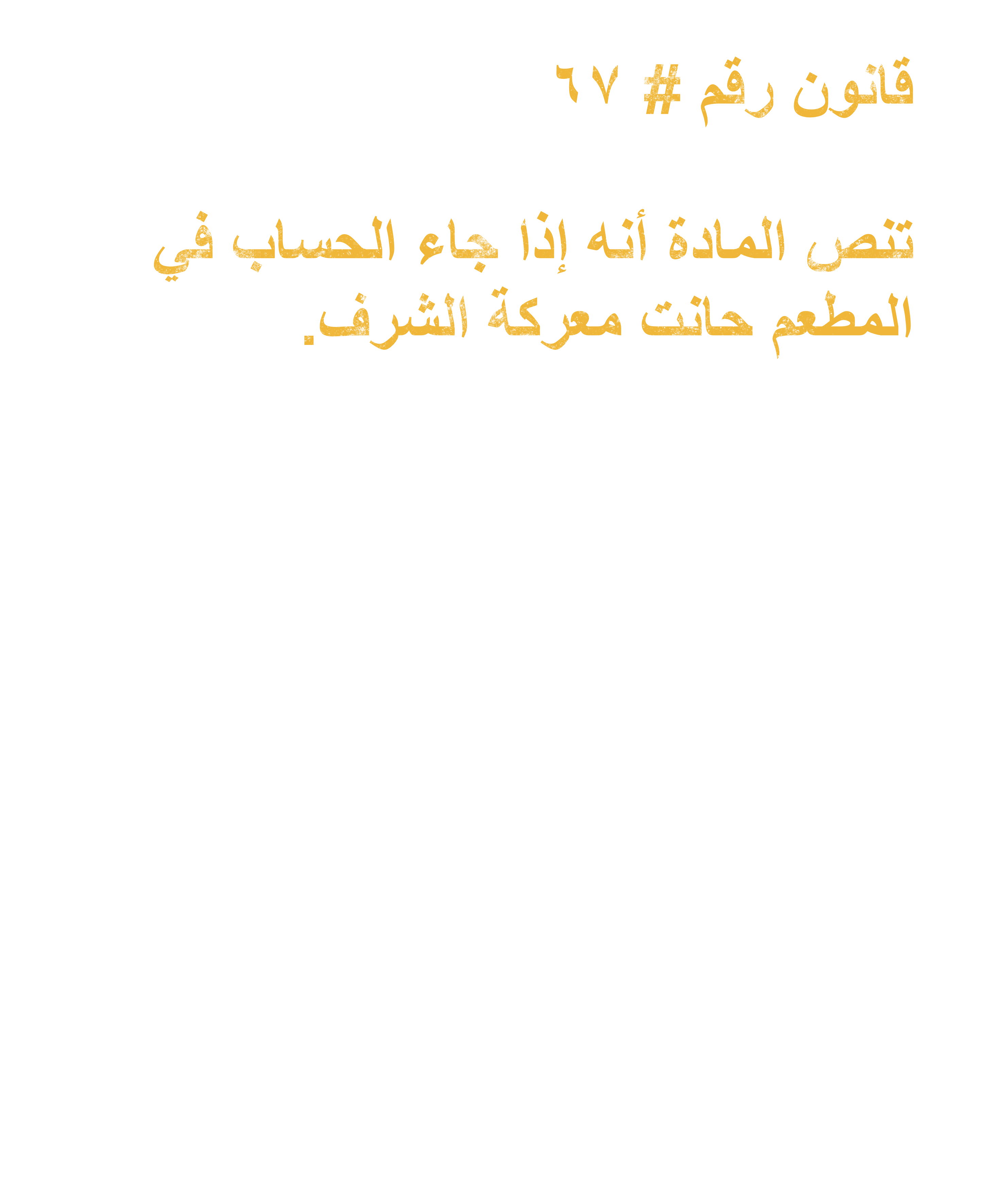 Arab Rule no. 67: The Bill