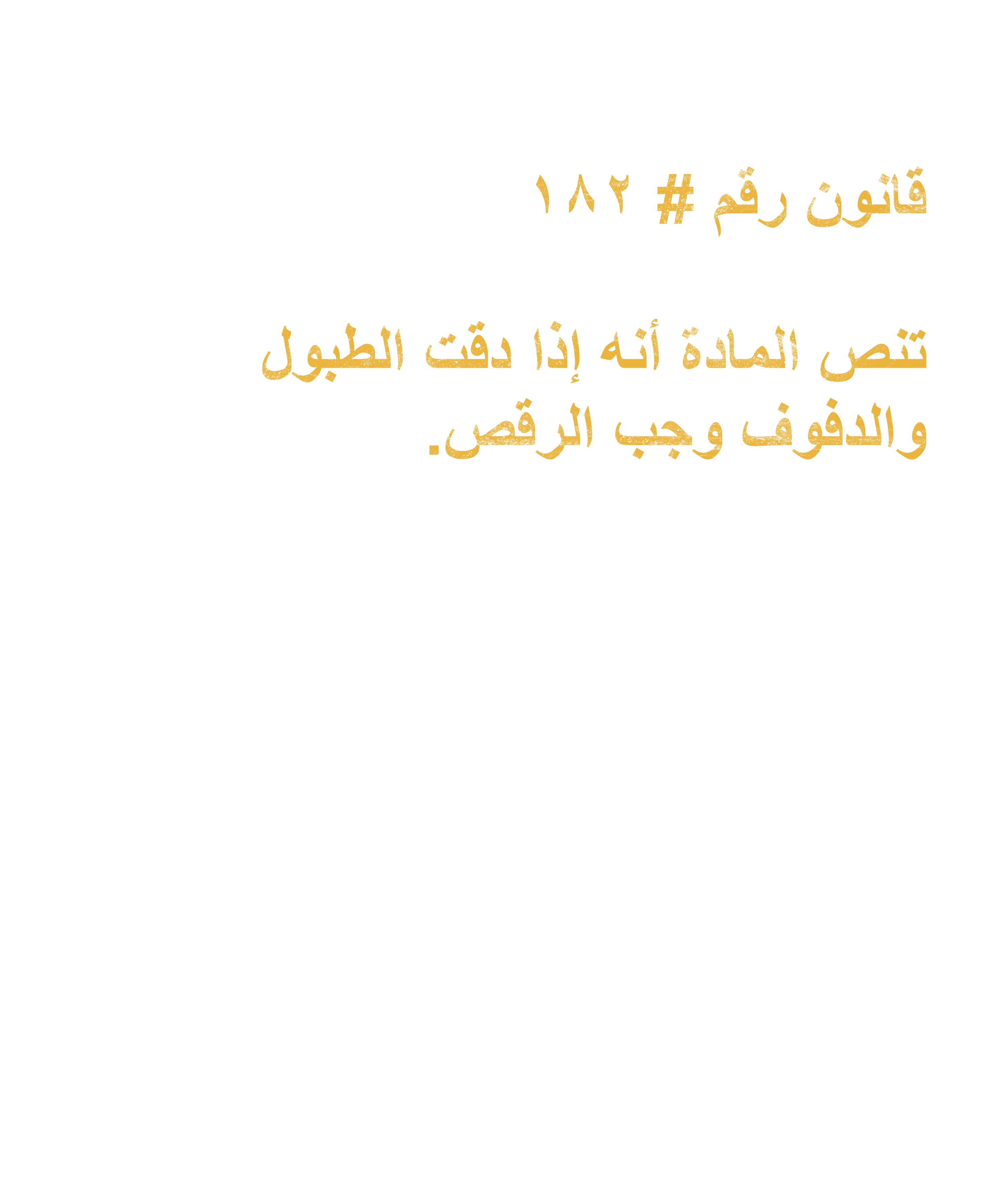 Arab Rule no. 182: Dance