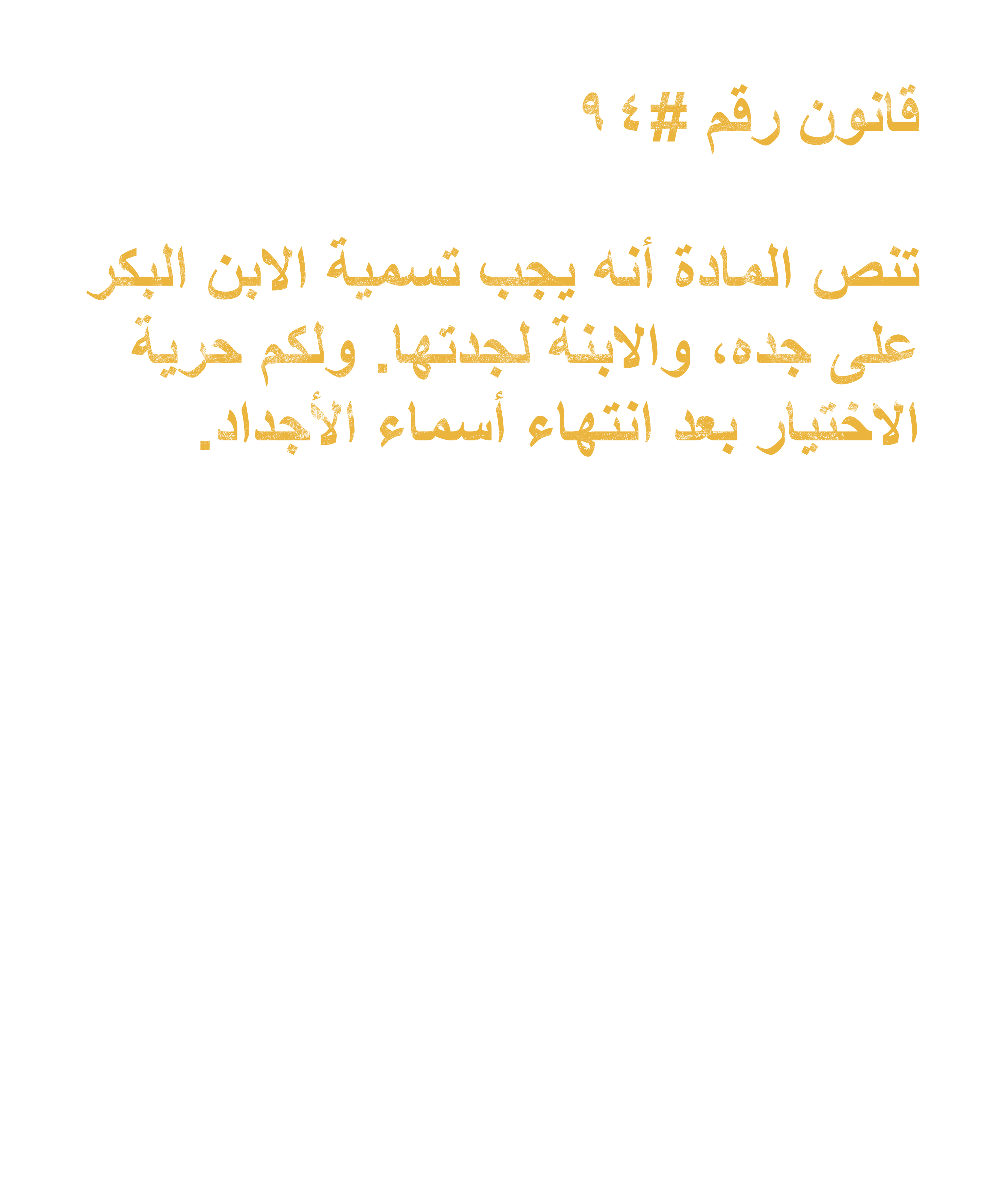 Arab Rule no. 94: Naming Rights