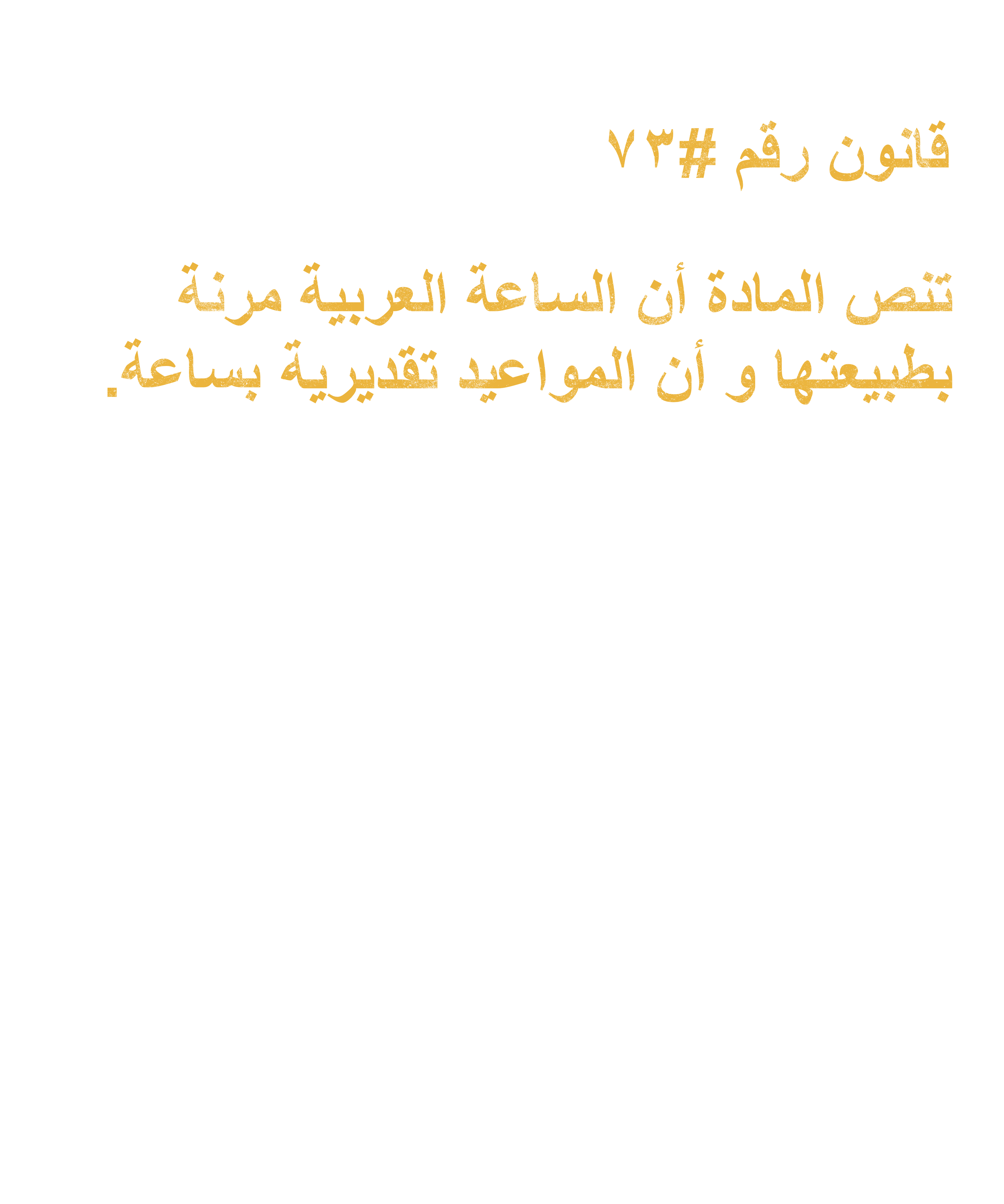 Arab Rule no. 73: Time