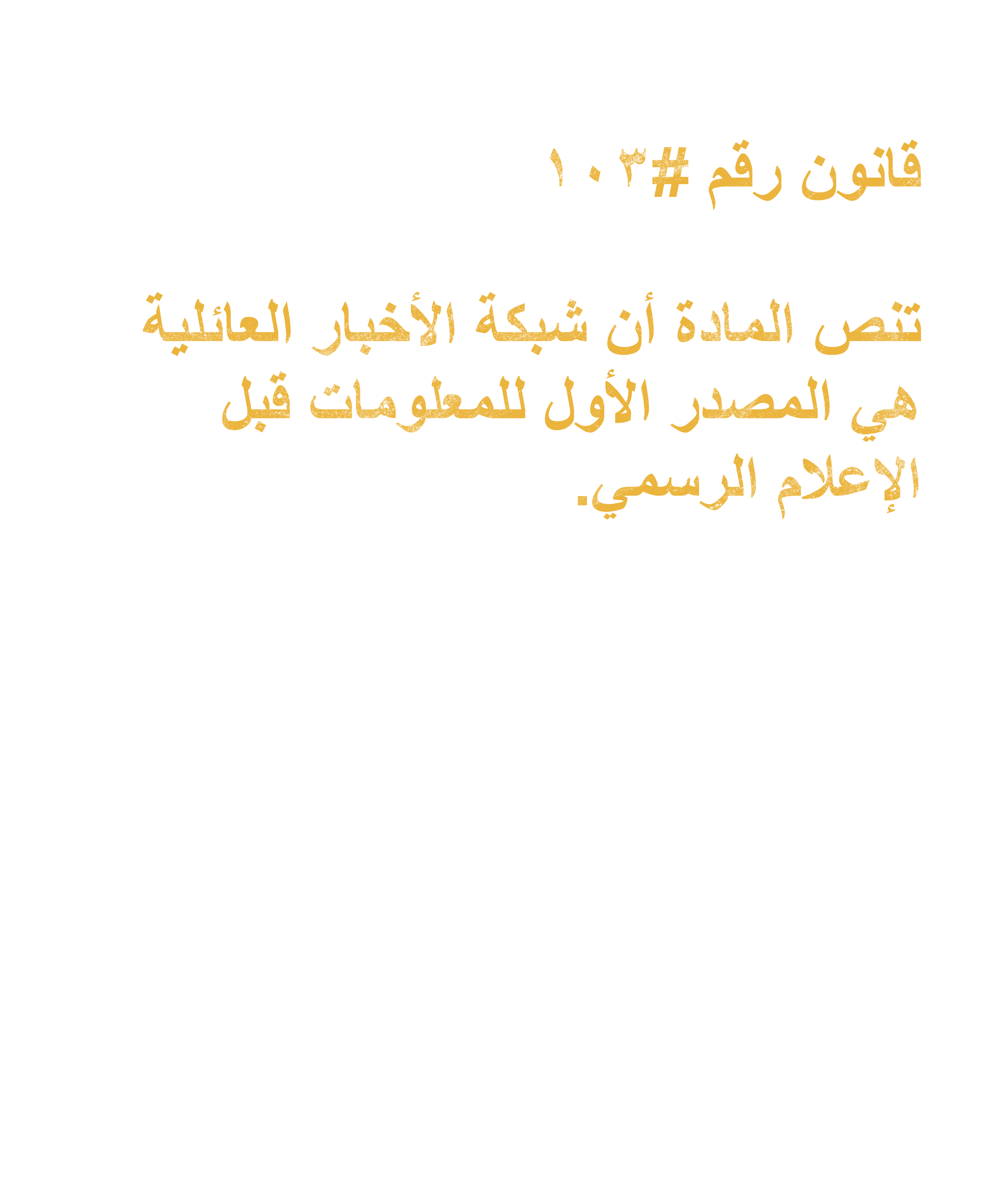 Arab Rule no. 103: The News
