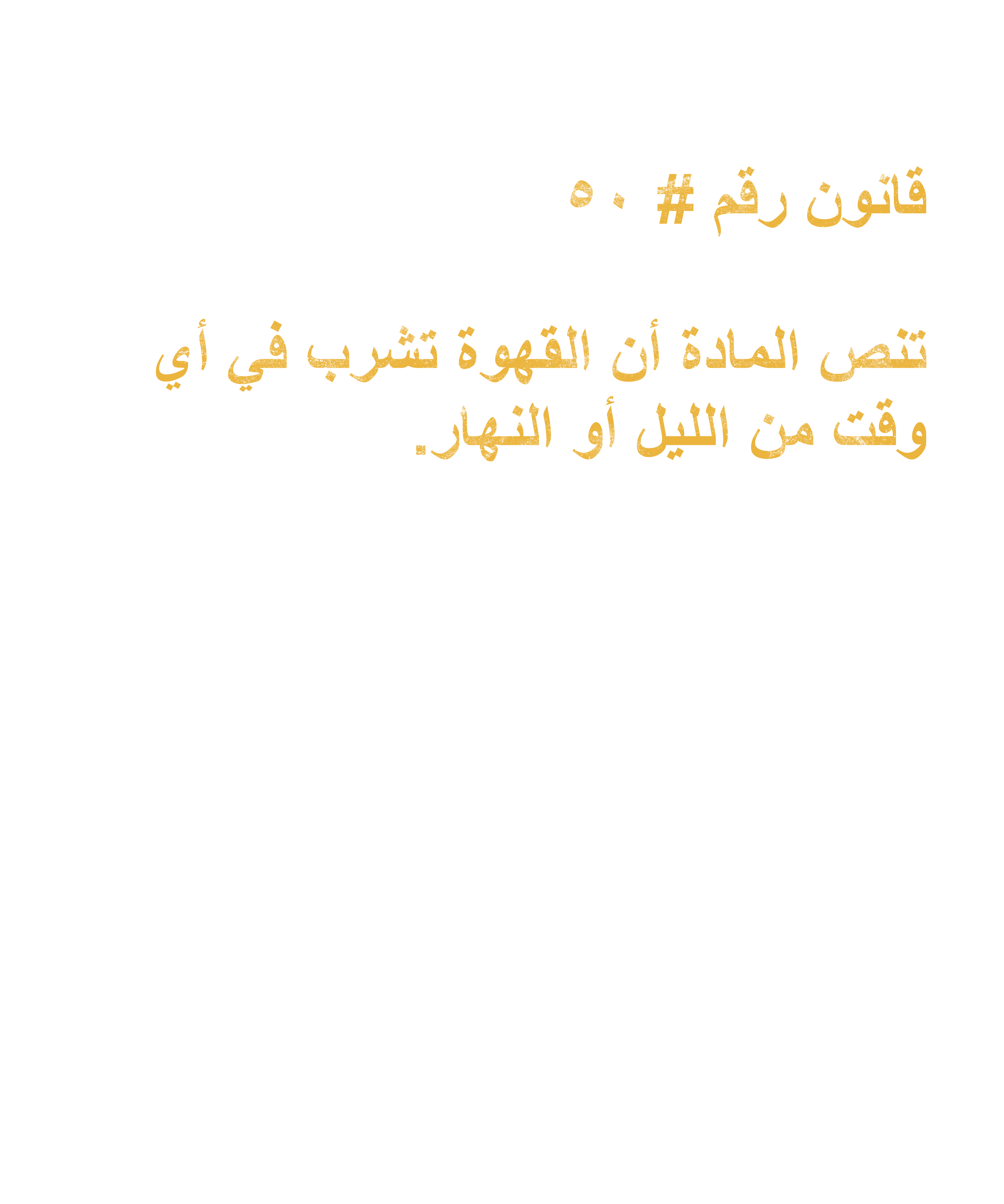 Arab Rule no. 50: Coffee Time