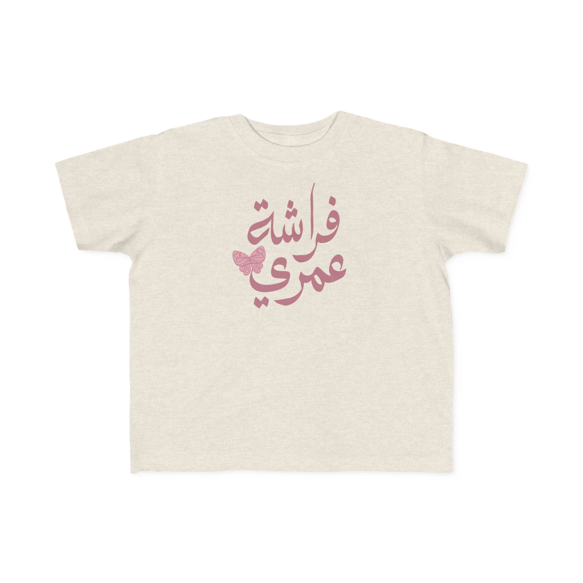 Butterfly of My Life - Arabic toddler's tee