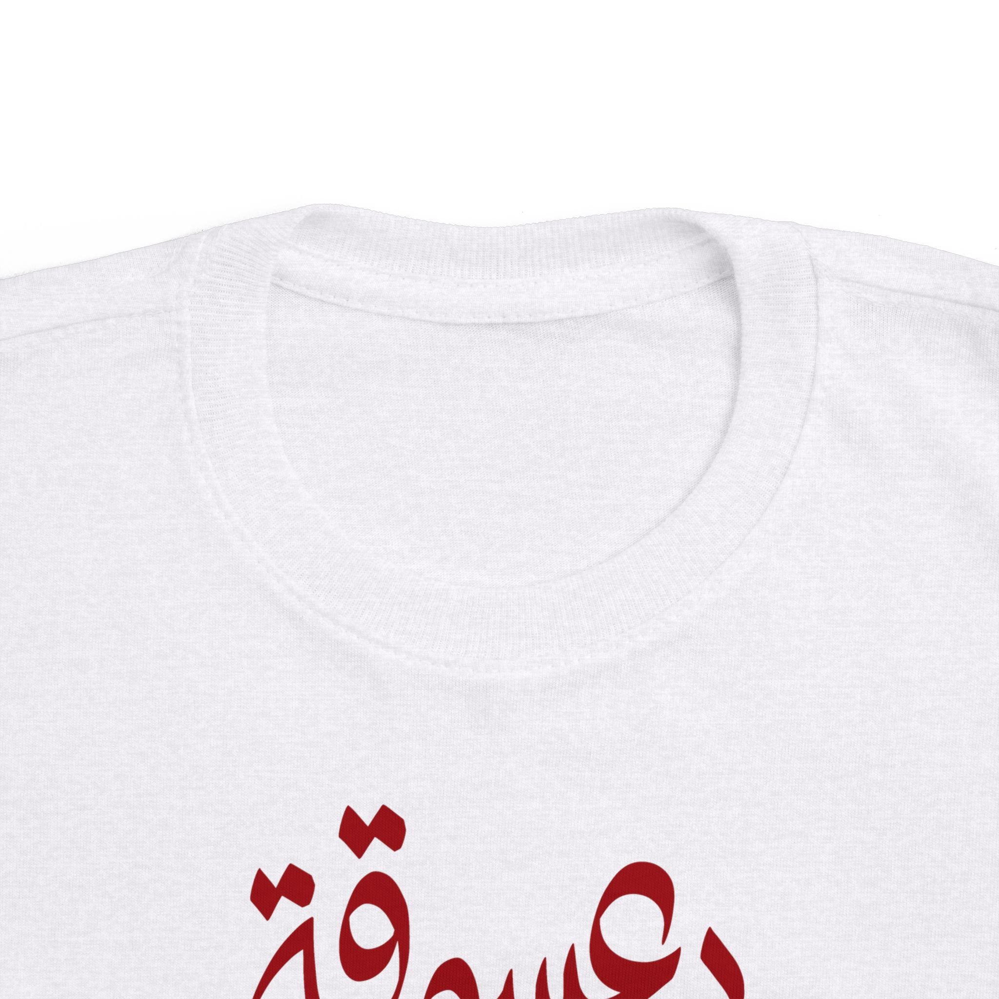 Ladybug of my Heart- Arabic toddler's tee