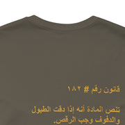 Arab Rule no. 182: Dance