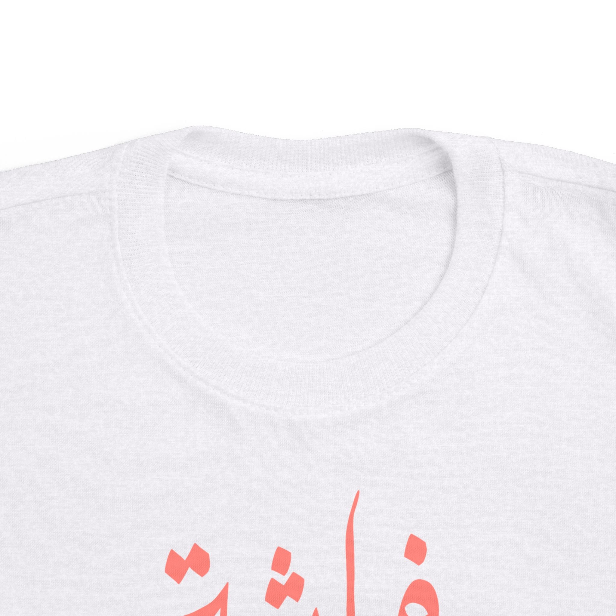 Coral Butterfly of My Life - Arabic toddler's tee