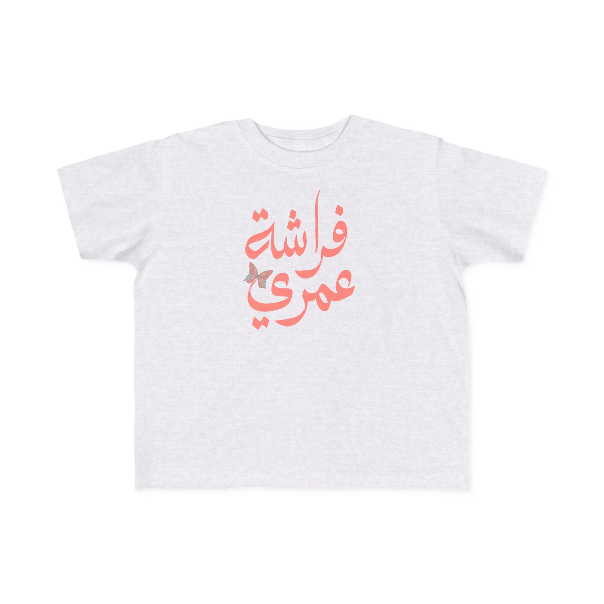 Coral Butterfly of My Life - Arabic toddler's tee