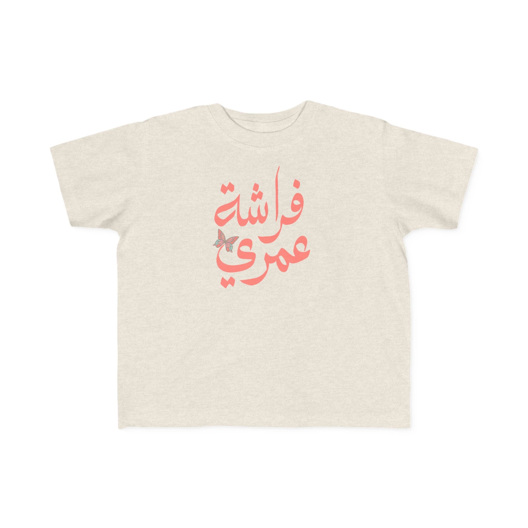 Coral Butterfly of My Life - Arabic toddler's tee
