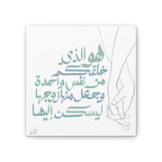 Islamic Art Tile - Al-A’raf:189