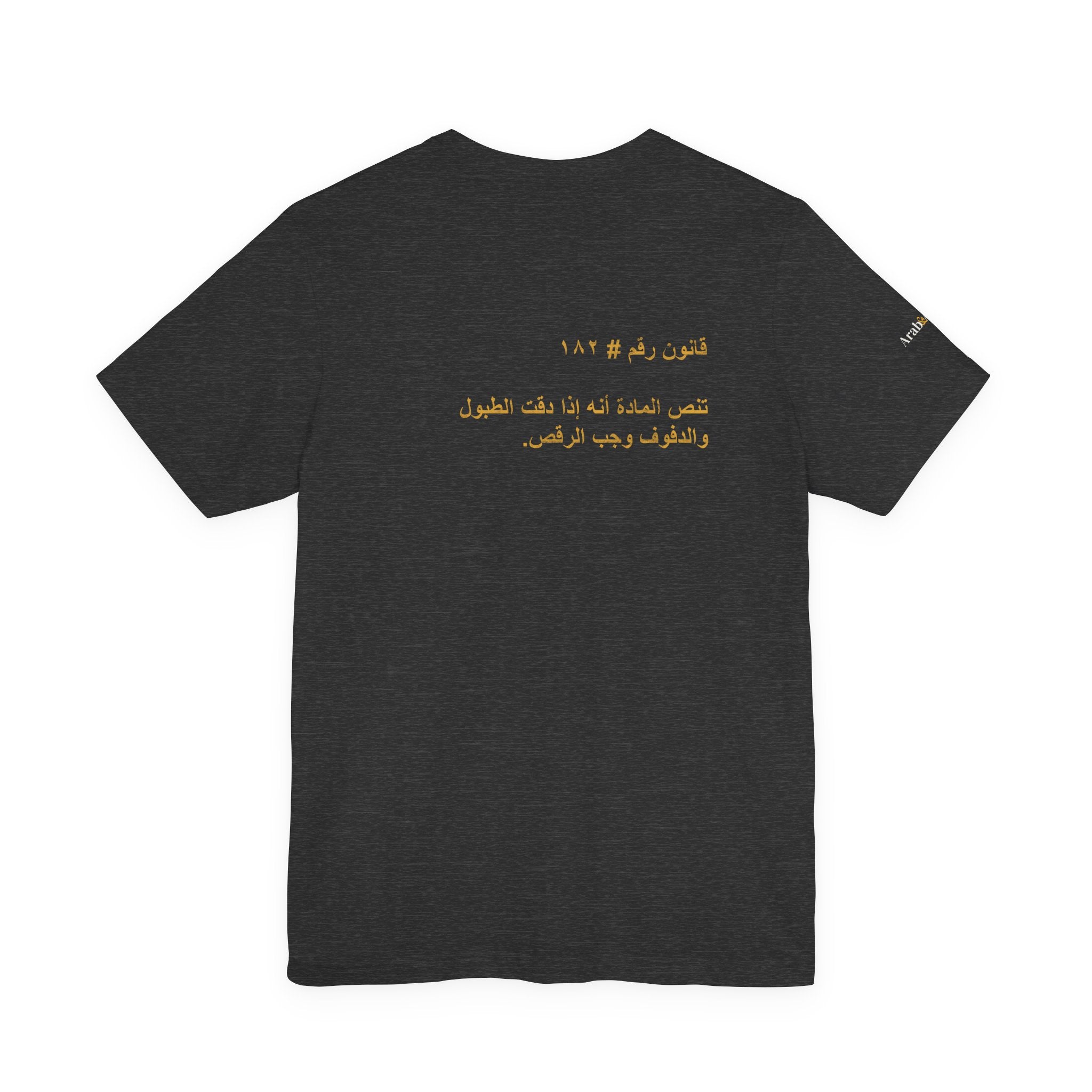 Arab Rule no. 182: Dance